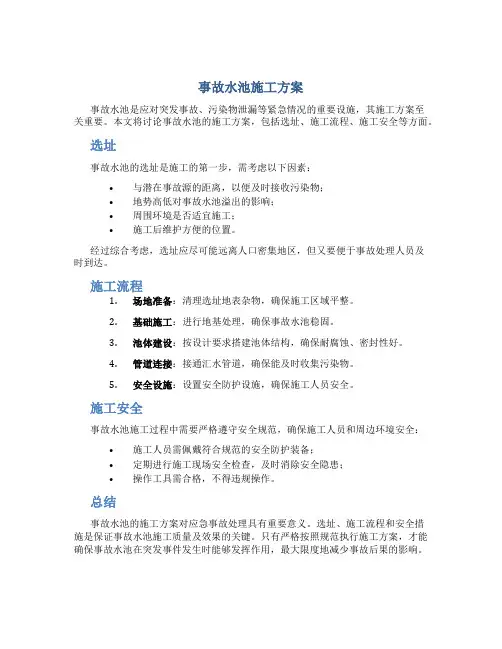 事故水池施工方案