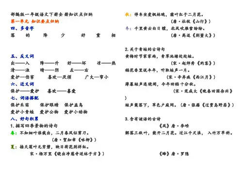 (完整版)部编一年级语文下册单元知识点归纳