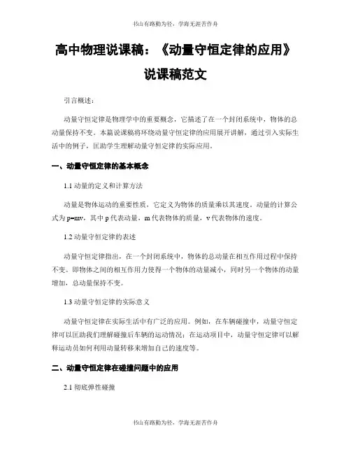 高中物理说课稿：《动量守恒定律的应用》说课稿范文