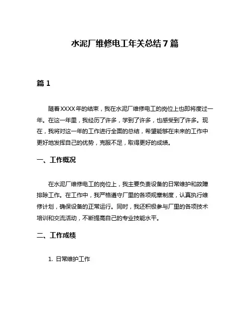 水泥厂维修电工年关总结7篇