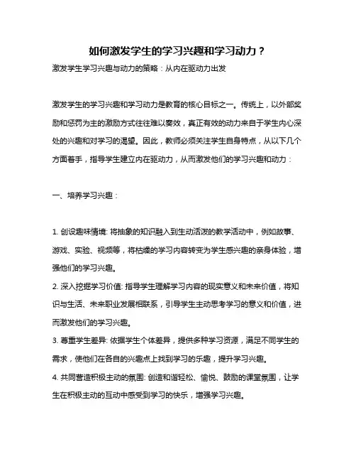 如何激发学生的学习兴趣和学习动力？