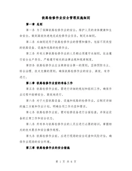 铁路检修作业安全管理实施细则(三篇)