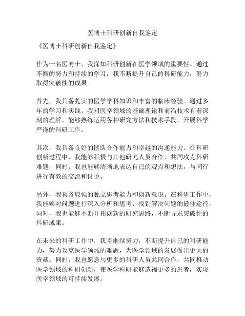 医博士科研创新自我鉴定