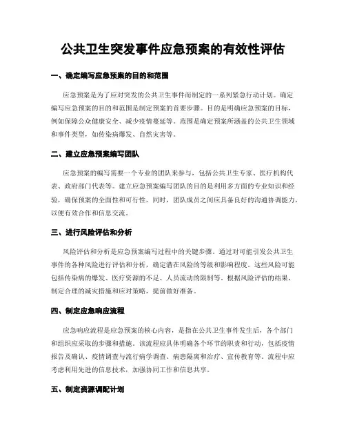 公共卫生突发事件应急预案的有效性评估