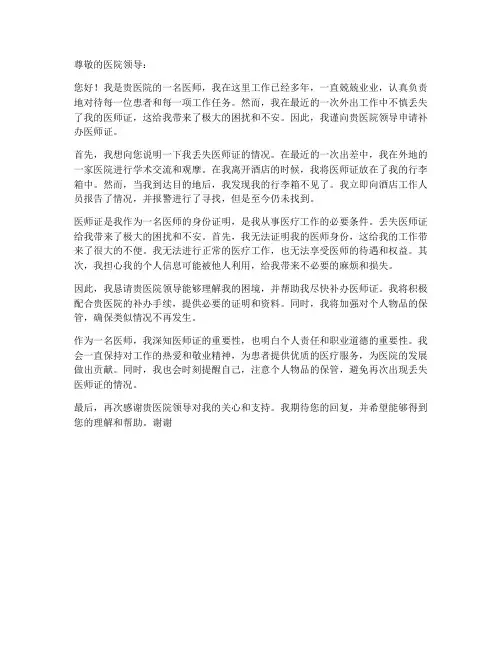 丢失医师证个人申请书