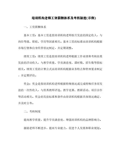 培训机构老师工资薪酬体系及考核制度(示例)