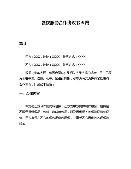 餐饮服务合作协议书6篇
