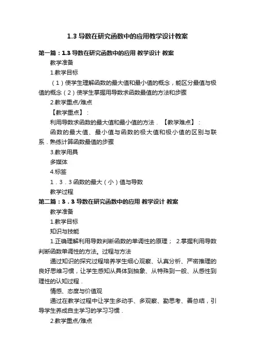 1.3导数在研究函数中的应用教学设计教案