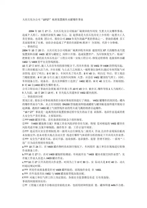 大庆石化分公司“1027”硫黄装置酸性水罐爆炸事故