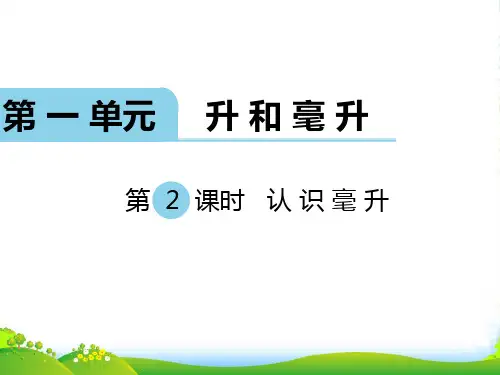 新苏教版四年级数学上册第3课时 升和毫升的换算-课件