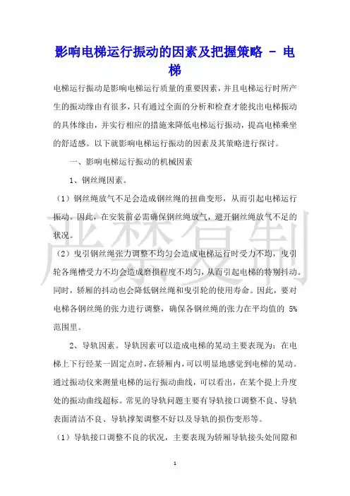 影响电梯运行振动的因素及控制策略电梯