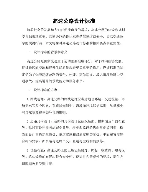 高速公路设计标准