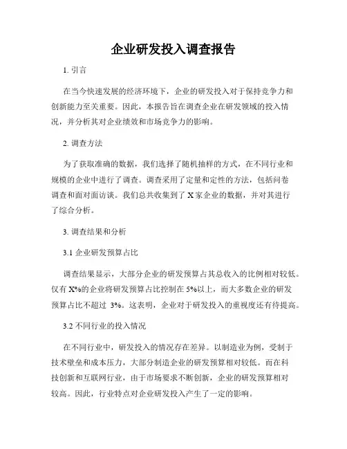 企业研发投入调查报告