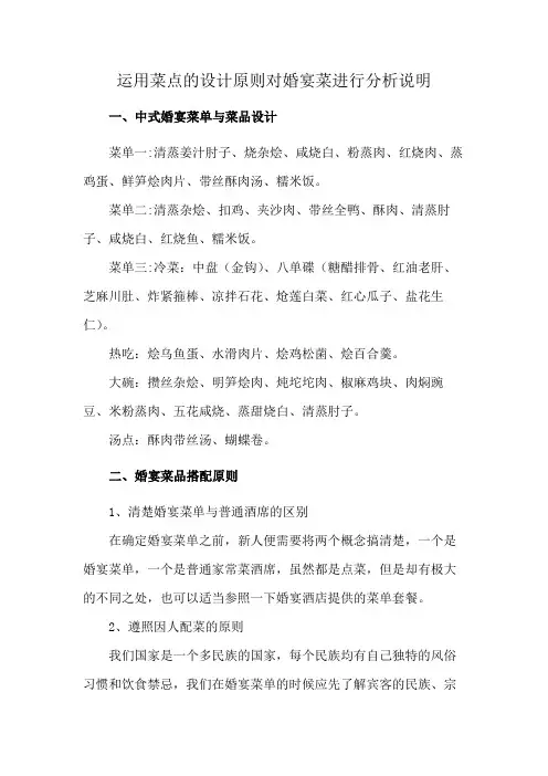 运用菜点的设计原则对婚宴菜进行分析说明