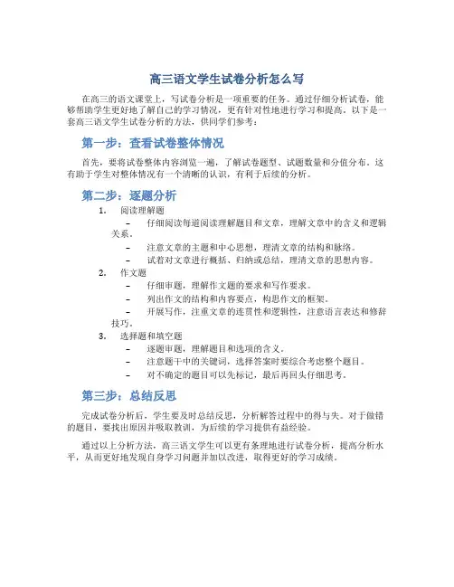 高三语文学生试卷分析怎么写
