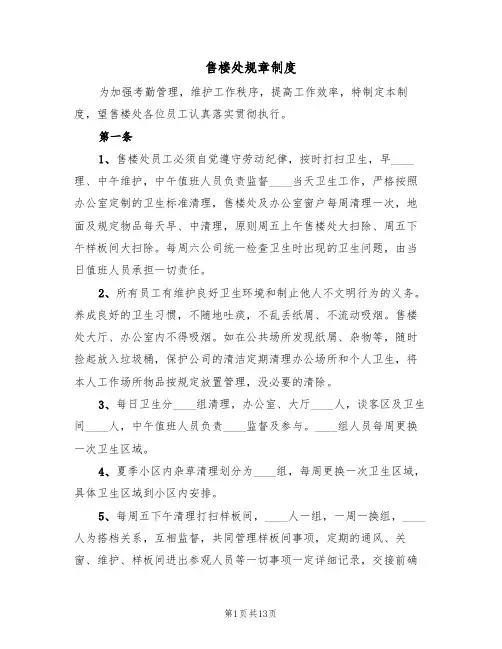 售楼处规章制度（四篇）
