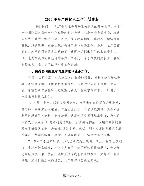 2024年房产经纪人工作计划模版(五篇)