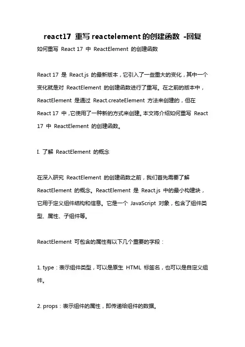 react17 重写reactelement的创建函数 -回复
