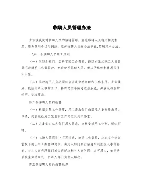 临聘人员管理办法