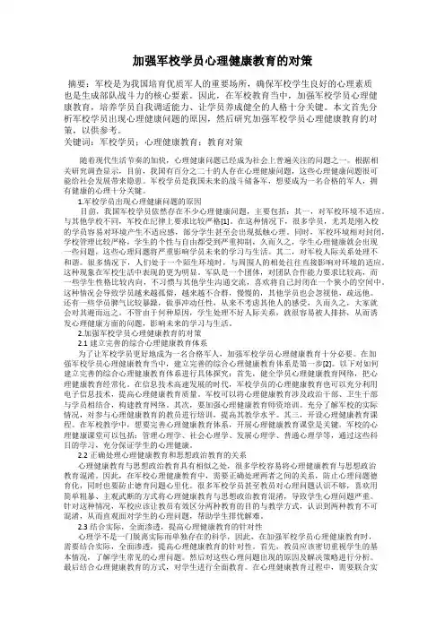加强军校学员心理健康教育的对策