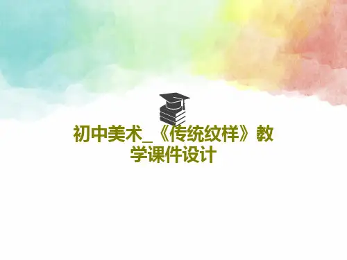 初中美术_《传统纹样》教学课件设计共37页