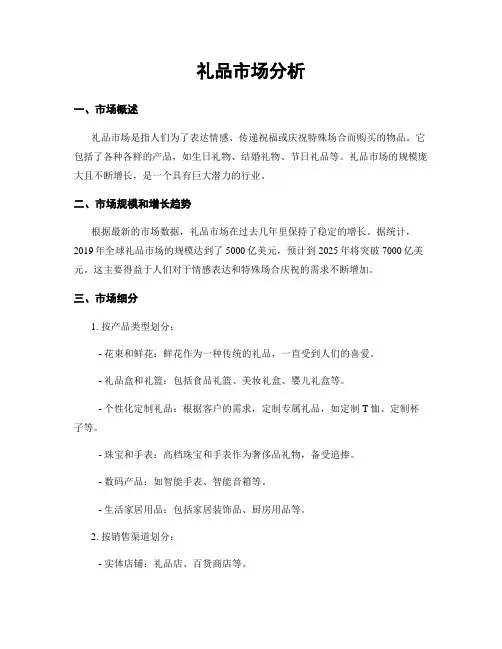 礼品市场分析