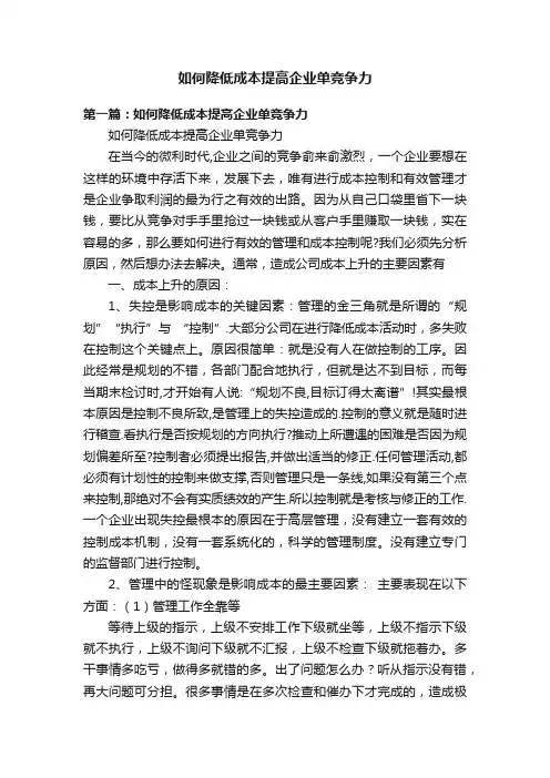 如何降低成本提高企业单竞争力