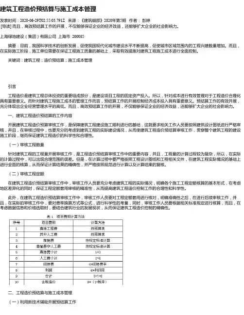 建筑工程造价预结算与施工成本管理
