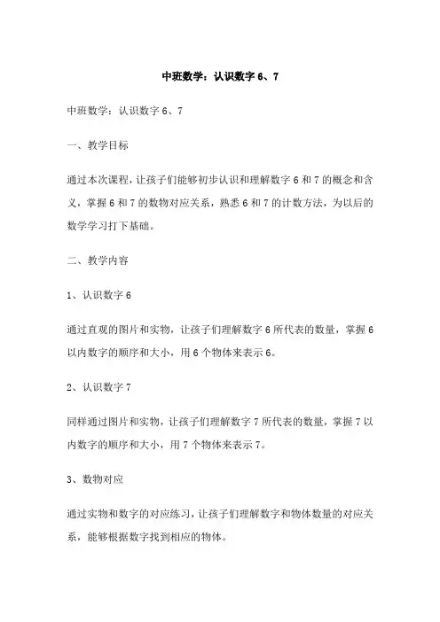 中班数学：认识数字6、7