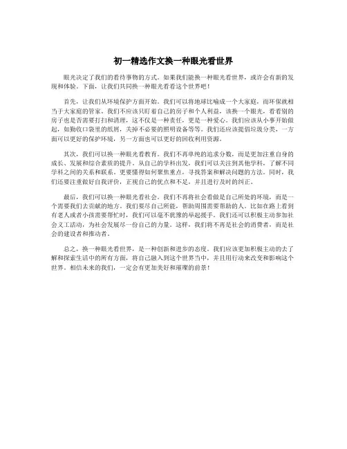 初一精选作文换一种眼光看世界