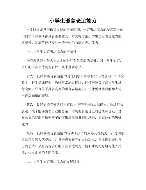 小学生语言表达能力