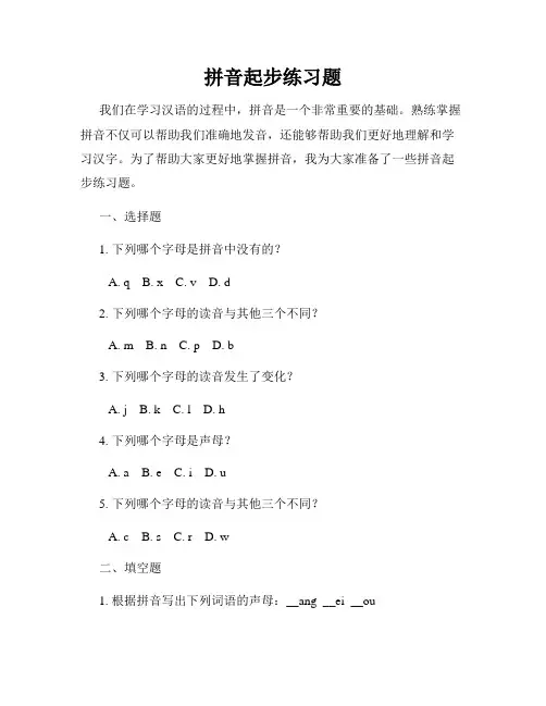 拼音起步练习题