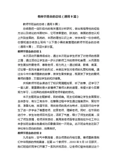 教师节班会的总结（通用9篇）