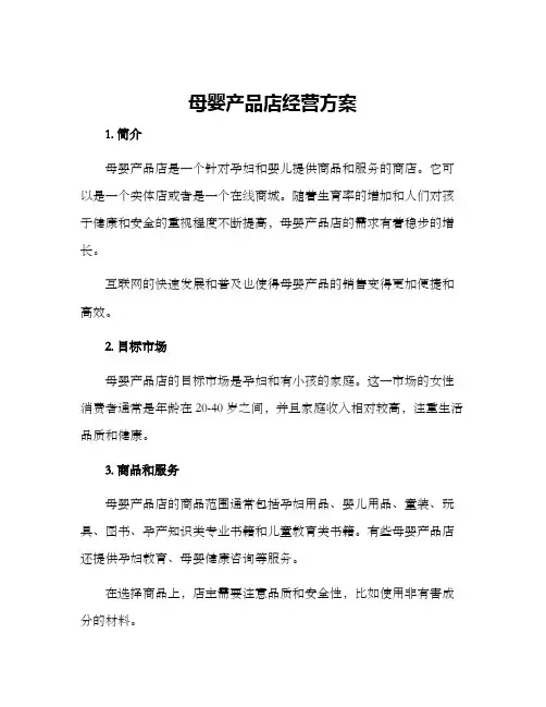 母婴产品店经营方案