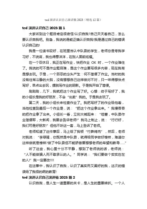 ted演讲认识自己演讲稿2023（精选12篇）