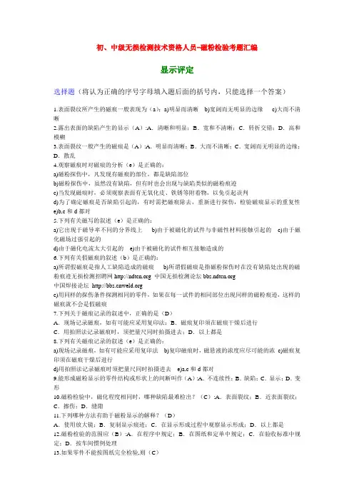 二级无损检测人员考试试题-磁粉检验考题汇编(显示评定)