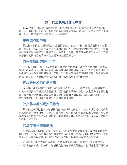 第三代互联网是什么样的