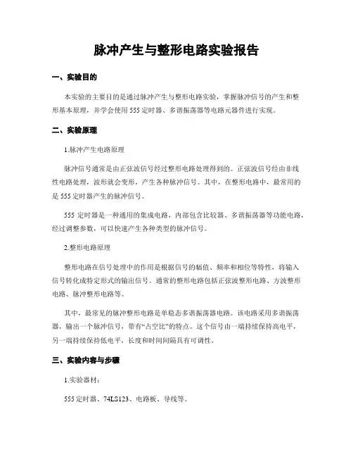 脉冲产生与整形电路实验报告