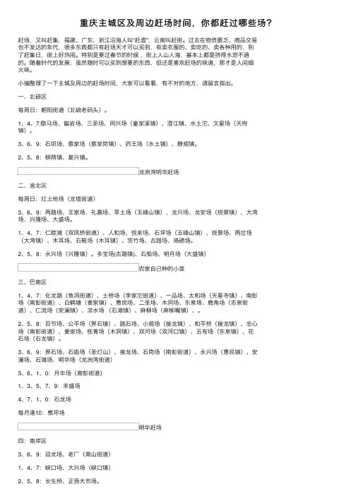 重庆主城区及周边赶场时间，你都赶过哪些场？