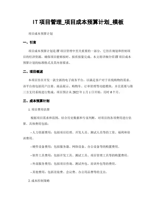 IT项目管理_项目成本预算计划_模板