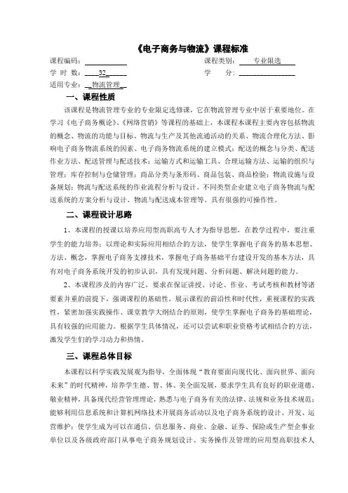《电子商务与物流》课程标准
