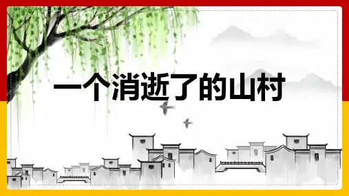 《一个消逝了的山村》ppt课件16张