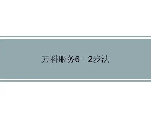 万科服务6+2步法