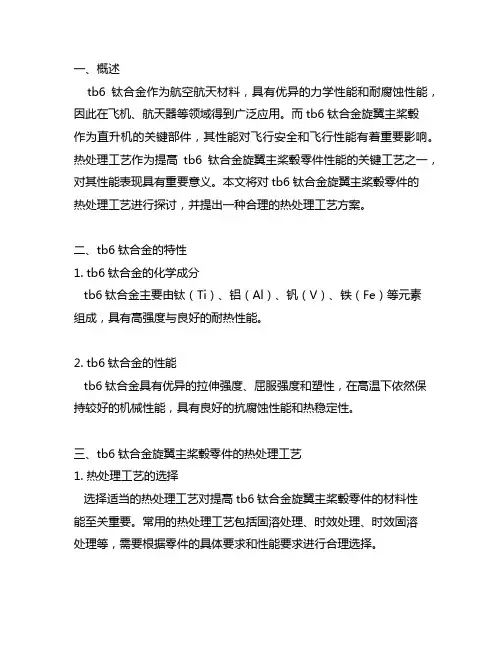 tb6钛合金旋翼主桨毂零件热处理工艺