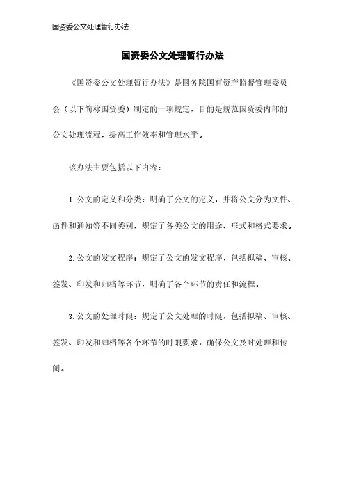 国资委公文处理暂行办法