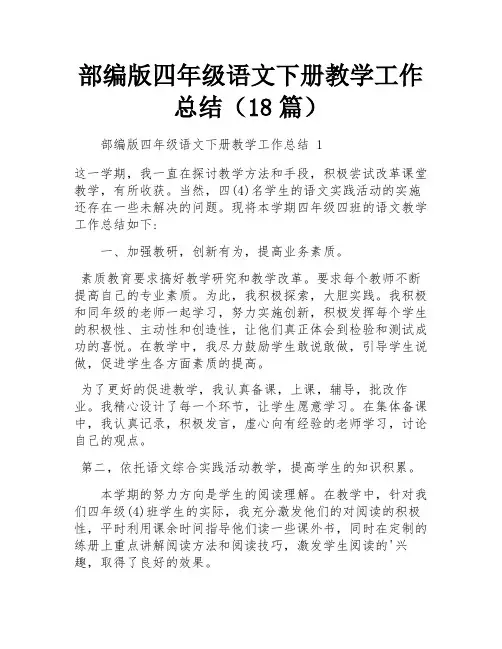 部编版四年级语文下册教学工作总结(18篇)