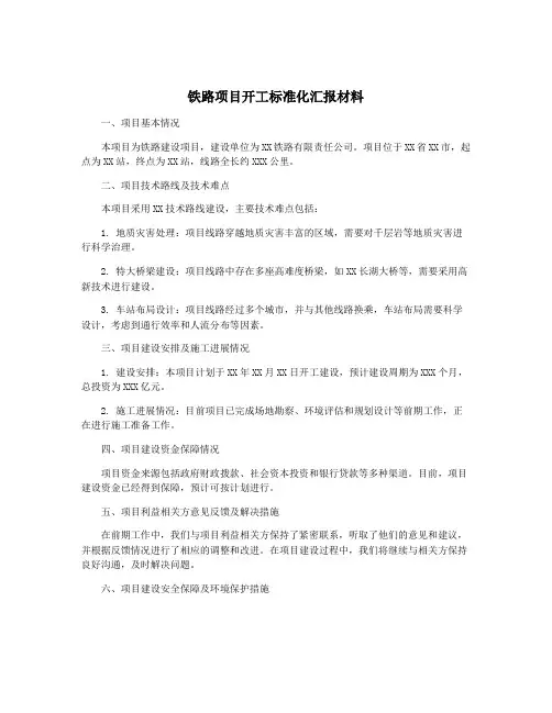 铁路项目开工标准化汇报材料