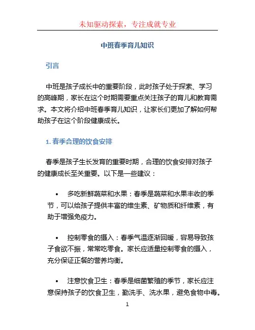 中班春季育儿知识