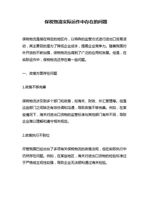保税物流实际运作中存在的问题