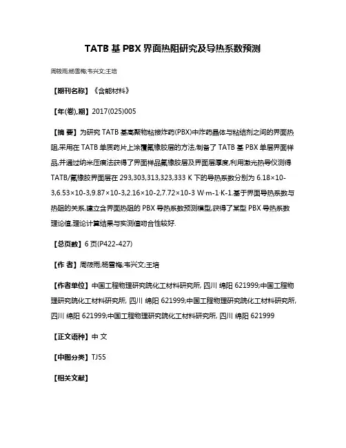 TATB基PBX界面热阻研究及导热系数预测